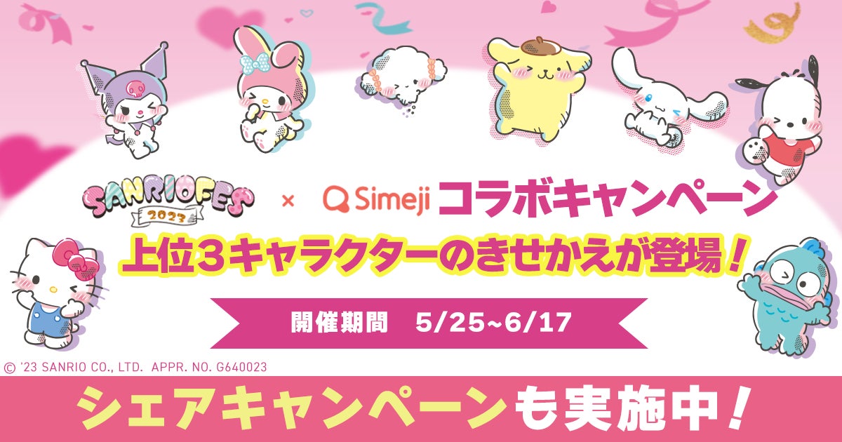 「Simeji」と「SANRIO FES 2023」がコラボ!サンリオキャラクター投票&リツイートでパスポートチケットが当たる!友達紹介キャンペーンも開催中! 「Simeji」と「SANRIO FES 2023」がコラボ!サンリオキャラクター投票&リツイートでパスポートチケットが当たる!友達紹介キャンペーンも開催中!