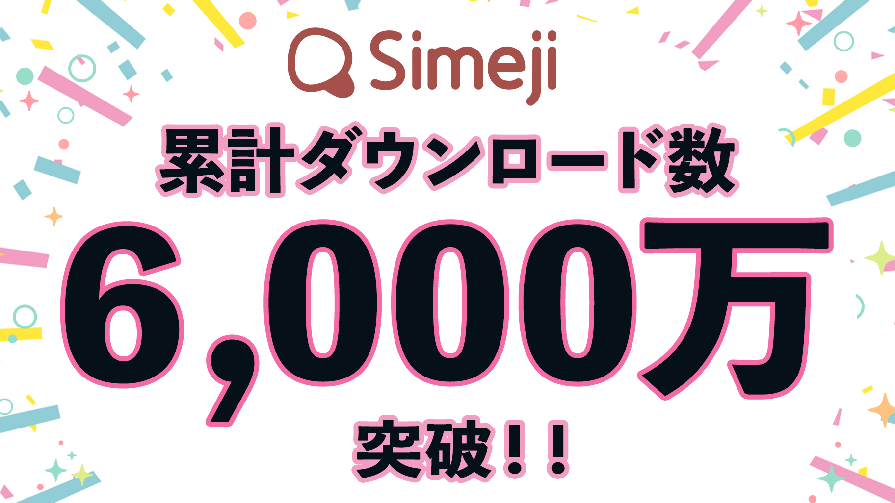 Z世代に大人気！キーボードアプリ「Simeji」、累計ダウンロード数6,000