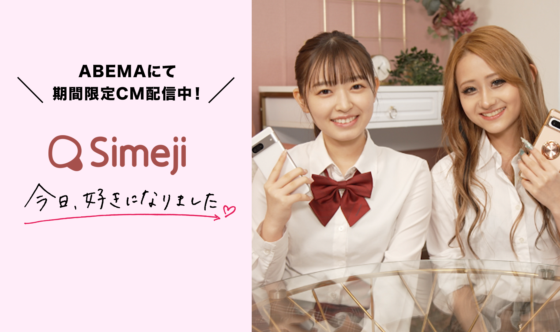 「Simeji」と「ABEMA」がタイアップ！黒江心温＆伊藤愛依海出演のCMが期間限定で配信中！Z世代に大人気のキーボードアプリを使って、恋愛番組をもっと楽しもう！