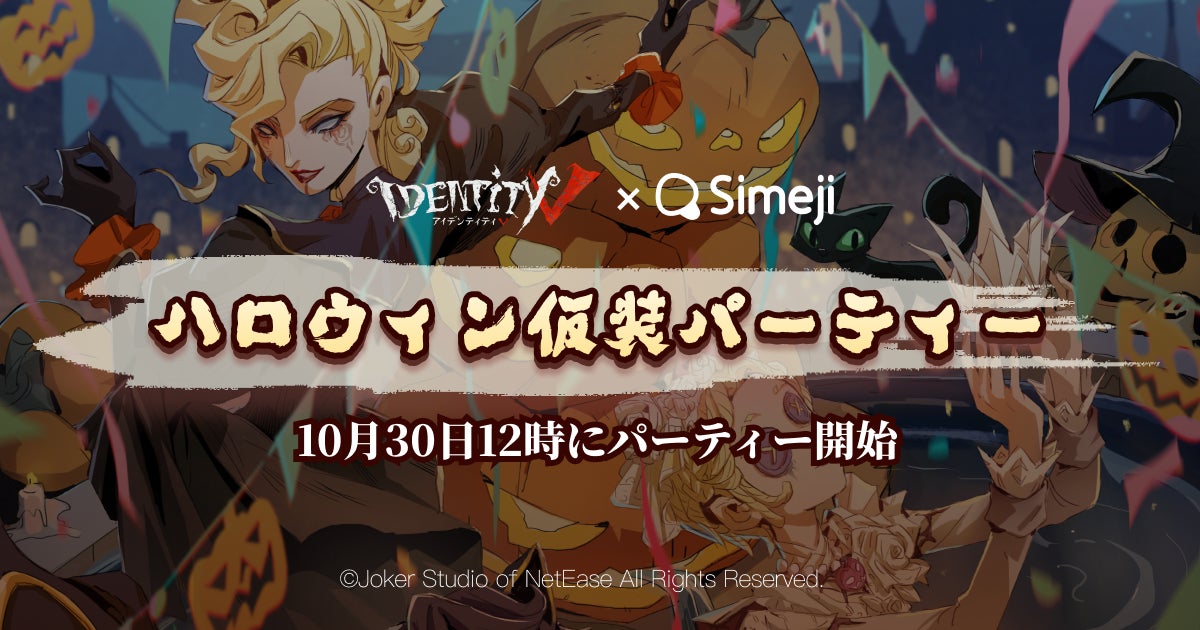 Z世代に大人気！Simeji×Identity V 第五人格、コラボキャンペーン第2弾開催！