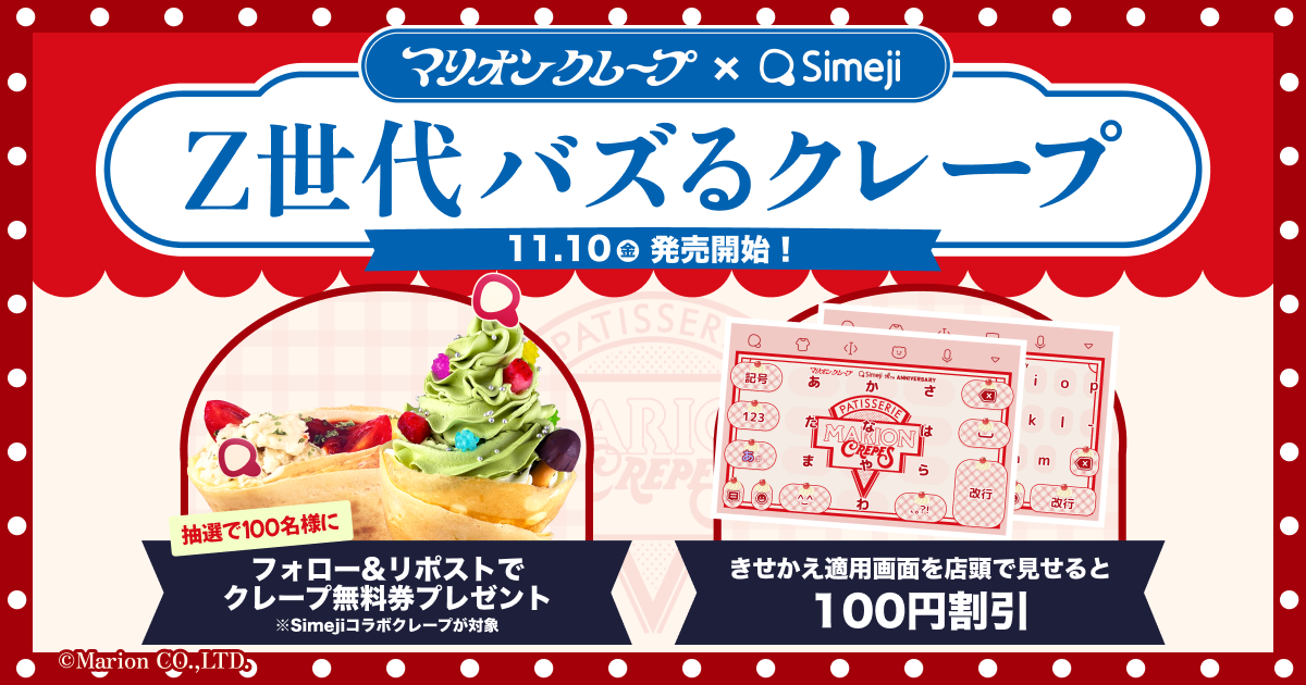 Simeji 15周年記念】Simeji Lab第2弾！Z世代と考案したバズるクレープ2