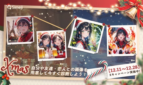Z世代に大人気!キーボードアプリ「Simeji」、フォトスタジオAI漫画館にクリスマススタイルを追加!プレゼントキャンペーンも同時開催中! Z世代に大人気!キーボードアプリ「Simeji」、フォトスタジオAI漫画館にクリスマススタイルを追加!プレゼントキャンペーンも同時開催中!