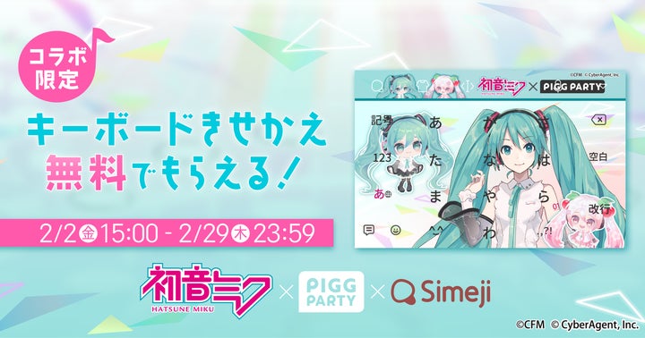 Z世代に大人気！Simeji×ピグパーティ×初音ミクの期間限定コラボ開催！