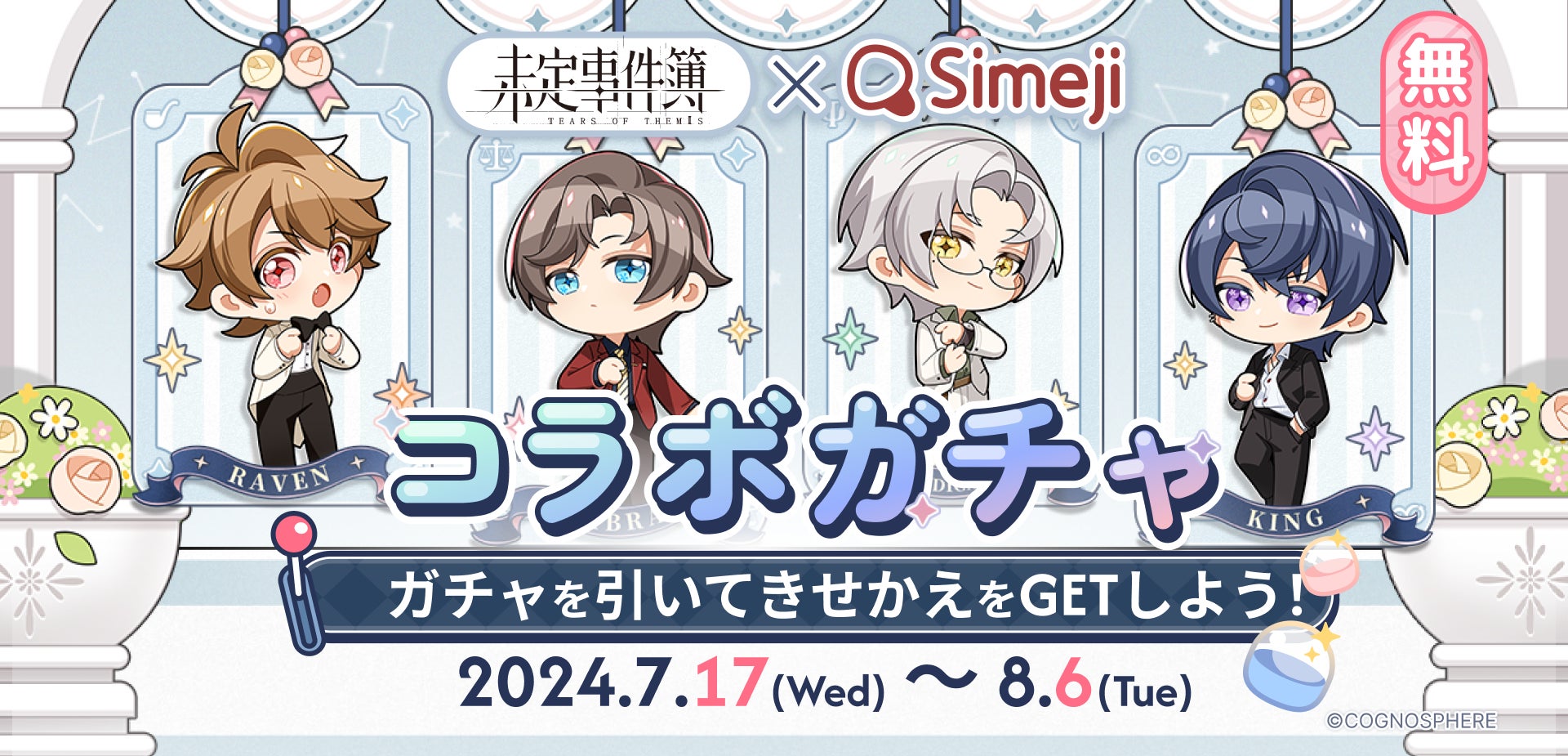 Simeji×未定事件簿!限定きせかえガチャで恋とミステリーの世界へ Simeji×未定事件簿!限定きせかえガチャで恋とミステリーの世界へ