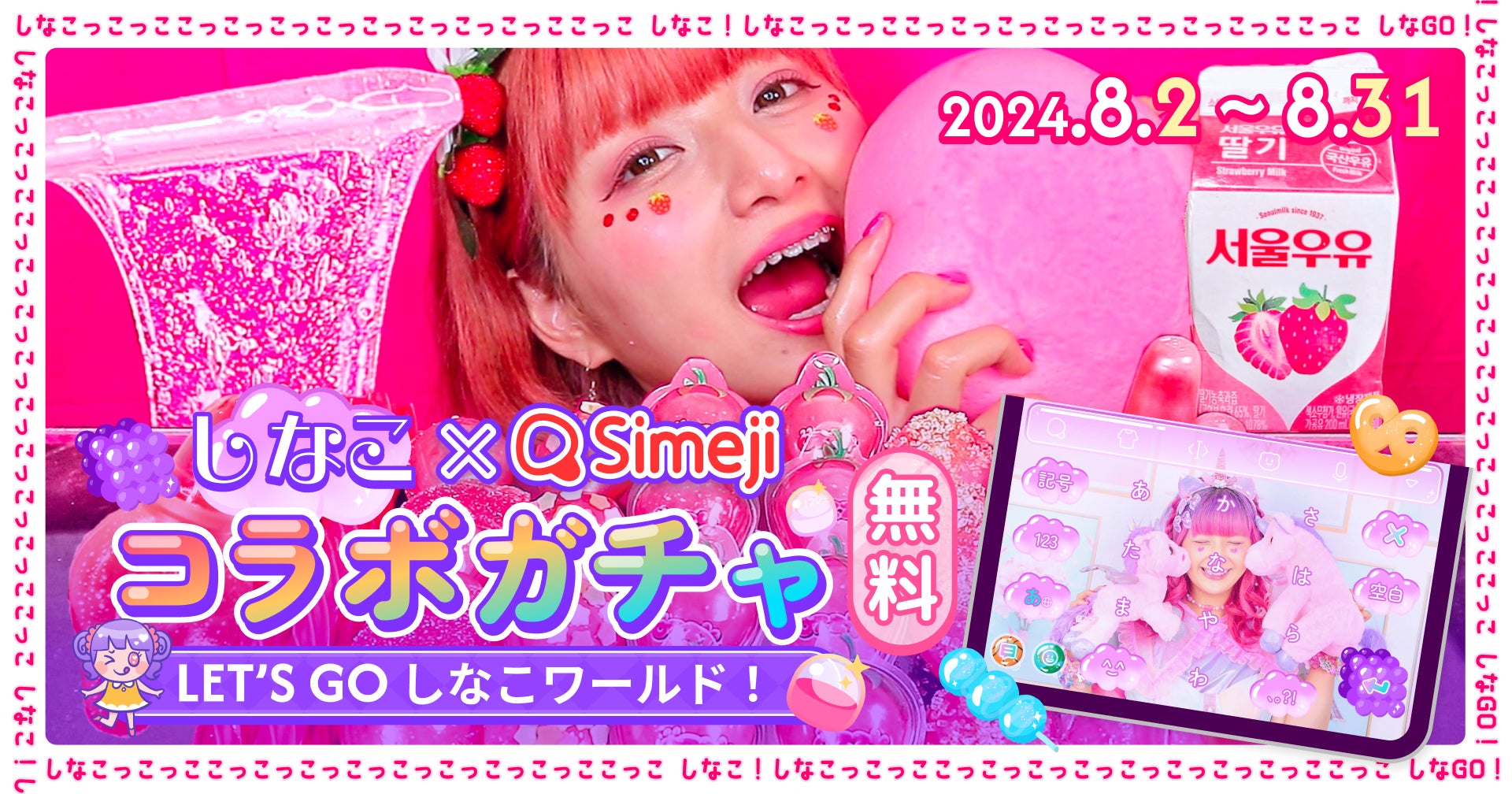 Z世代に大人気!キーボードアプリ「Simeji」、人気の原宿系動画 Z世代に大人気!キーボードアプリ「Simeji」、人気の原宿系動画