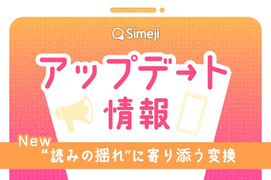 この漢字、読める？】Z世代に大人気！キーボードアプリ「Simeji