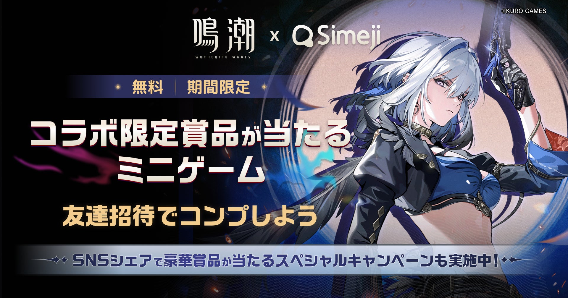 Simeji×鳴潮コラボ!限定きせかえ&豪華賞品GETのチャンス Simeji×鳴潮コラボ!限定きせかえ&豪華賞品GETのチャンス