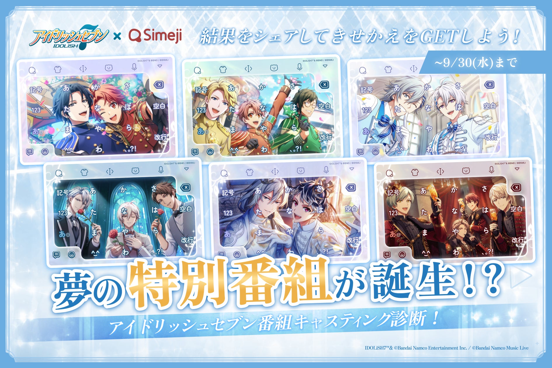Simeji×アイナナ!番組キャスティング診断で限定きせかえGET! Simeji×アイナナ!番組キャスティング診断で限定きせかえGET!