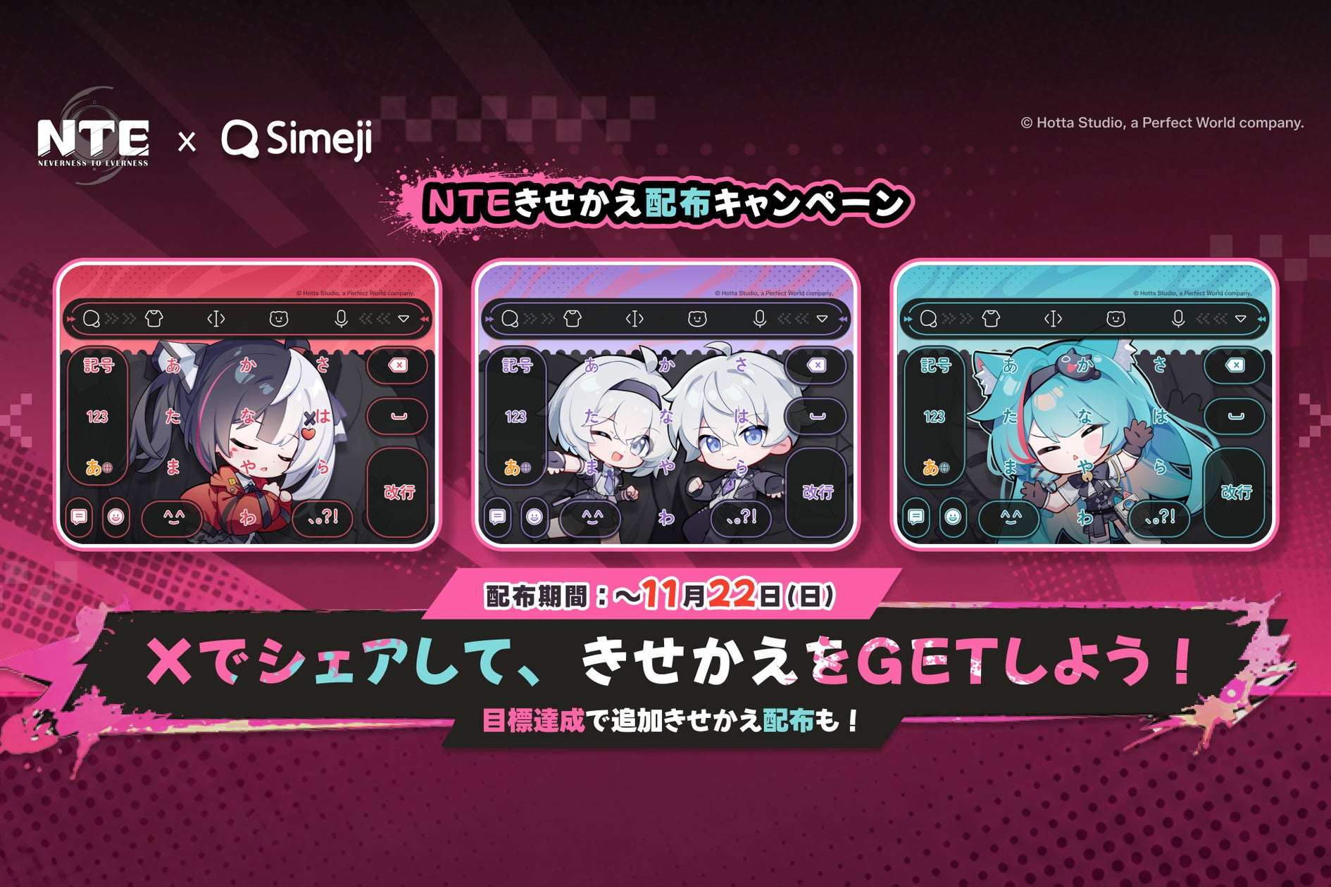 Simeji×『NTE』コラボ!限定きせかえGET&豪華景品抽選! Simeji×『NTE』コラボ!限定きせかえGET&豪華景品抽選!