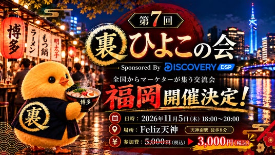 【11/5(木)福岡開催】全国のWEBマーケターが集う交流会「第7回 裏ひよこの会」に『Discovery DSP』が協賛!参加者募集中! 【11/5(木)福岡開催】全国のWEBマーケターが集う交流会「第7回 裏ひよこの会」に『Discovery DSP』が協賛!参加者募集中!