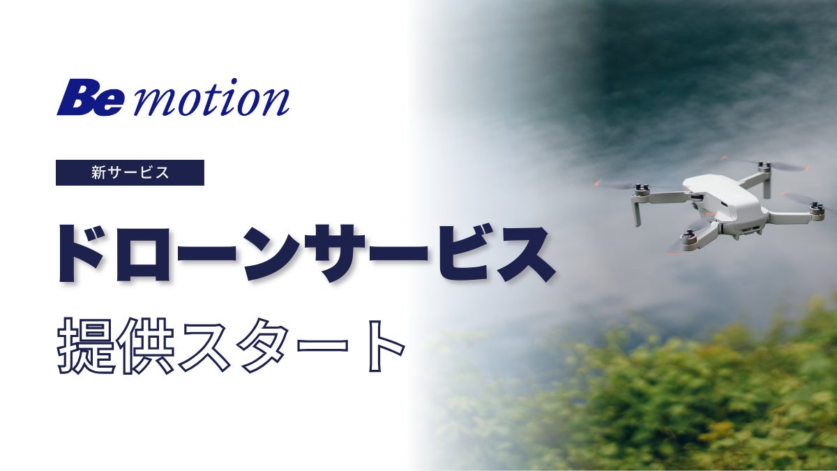 【営業・販売のビーモーション】空撮・点検・測量などを一括対応する「ドローンサービス」を開始 | ビーモーション株式会社のプレスリリース