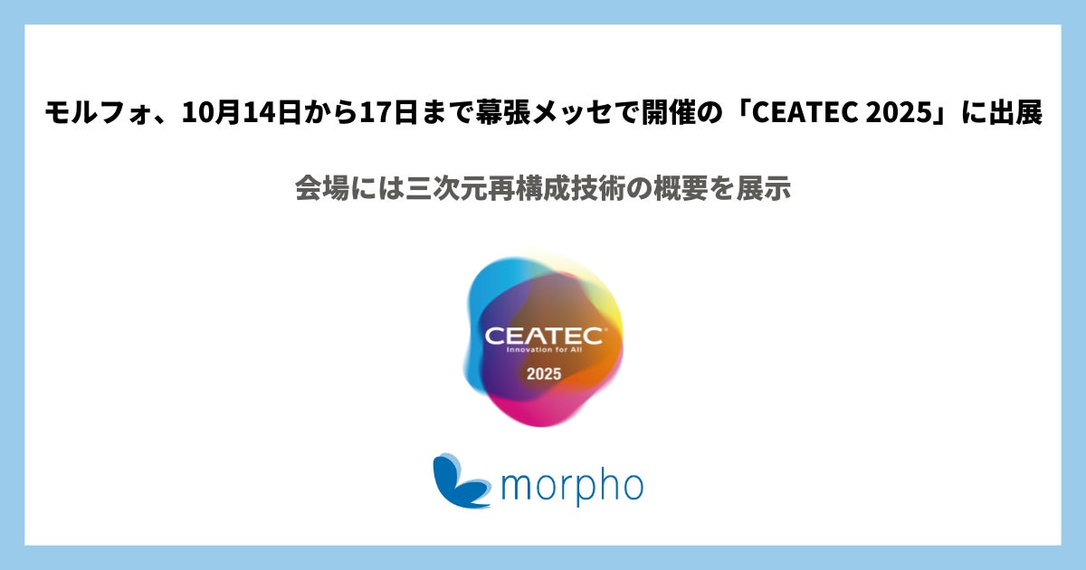 モルフォ、10月14日から17日まで幕張メッセで開催の「CEATEC 2025」に出展 | 株式会社モルフォのプレスリリース