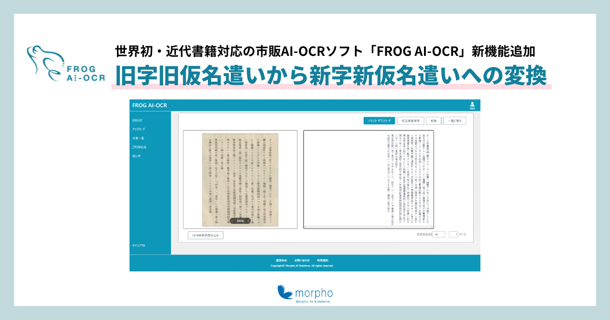 世界初・近代書籍対応の市販AI-OCRソフト「FROG AI-OCR」新機能追加