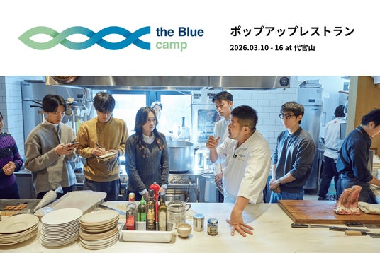 持続可能な海をテーマに学生とシェフが共創するポップアップレストラン、3月10日(火)~16日(月)の6日間東京・代官山で開催 持続可能な海をテーマに学生とシェフが共創するポップアップレストラン、3月10日(火)~16日(月)の6日間東京・代官山で開催