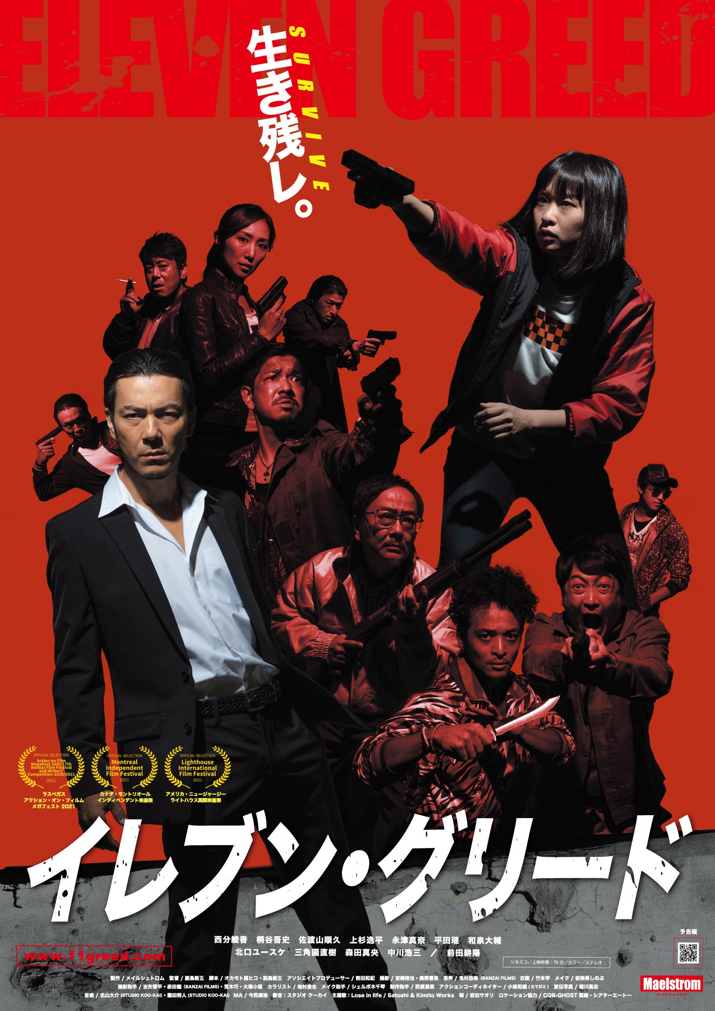 イレブン・グリード