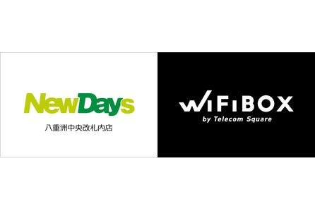 かつてないwi Fiレンタル Wifibox がjr東京駅 Newdays 八重洲中央改札内 にてサービス開始 株式会社テレコムスクエアのプレスリリース かつてないwi Fiレンタル Wifibox がjr東京駅 Newdays 八重洲中央改札内 にてサービス開始 株式会社テレコムスクエアのプレスリリース