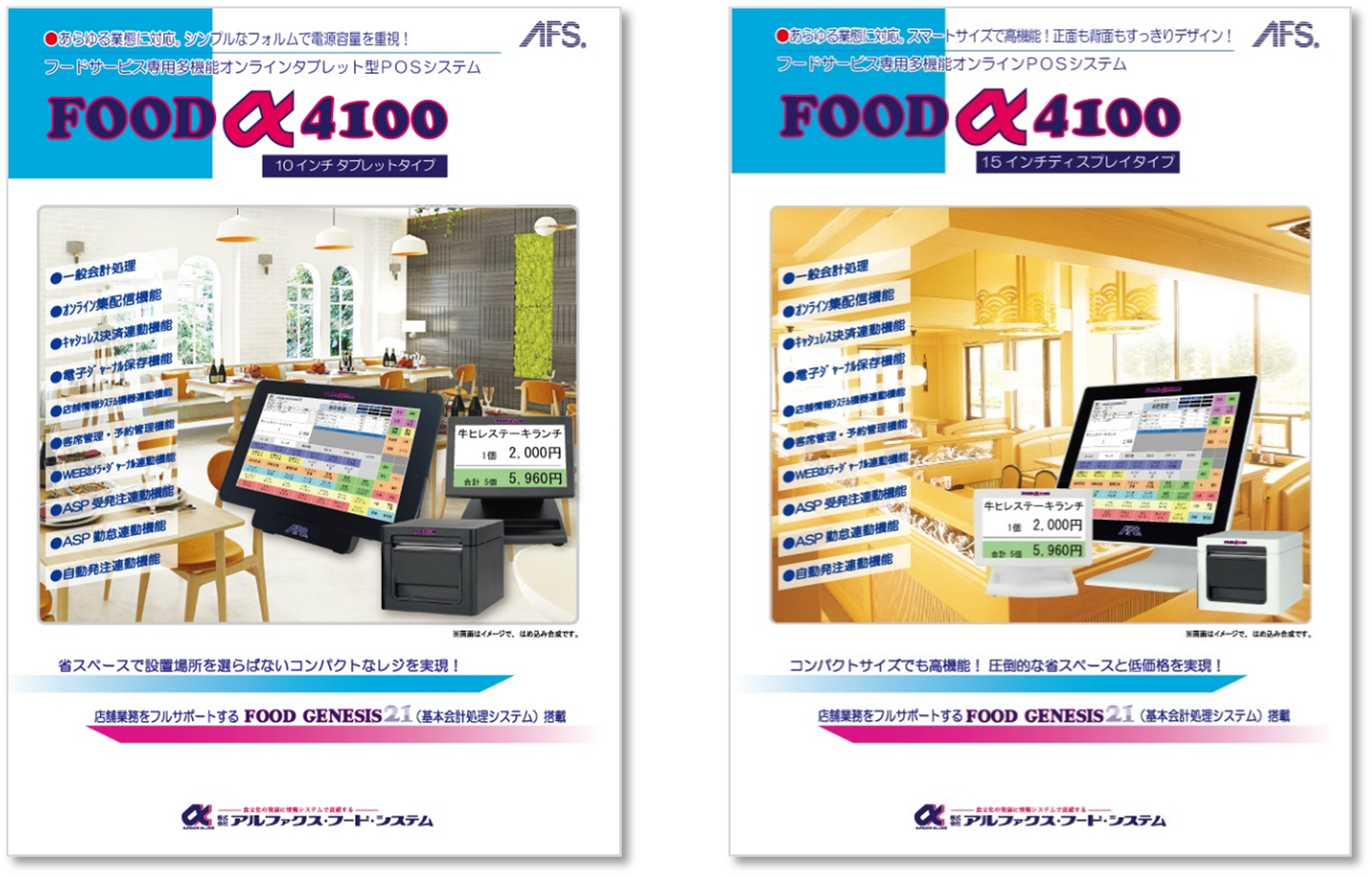 FOODα4100」の発売開始のお知らせ | 株式会社アルファクス・フード