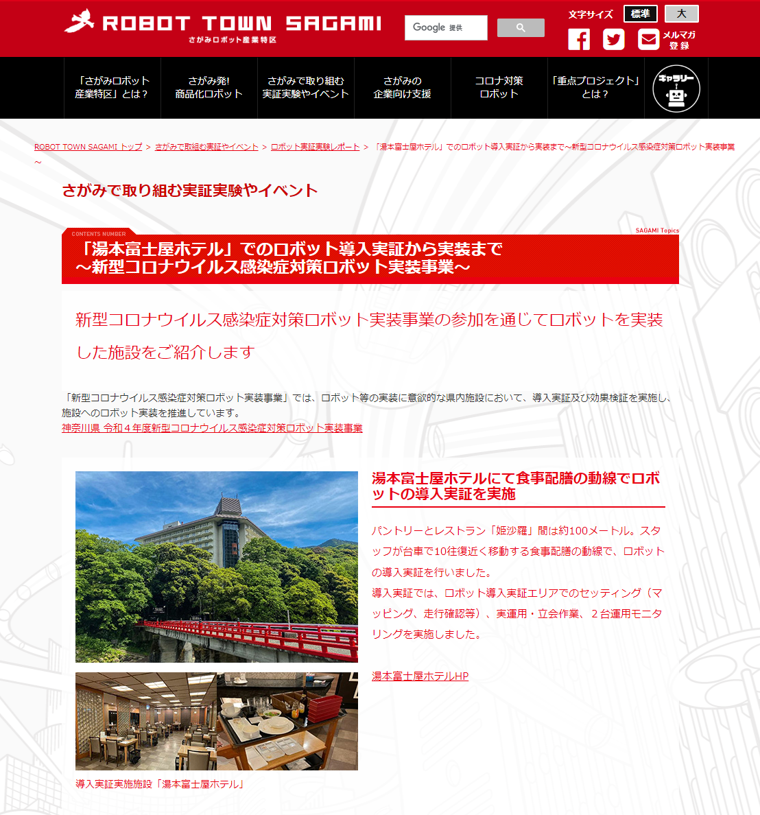 HP「さがみロボット産業特区」ロボット実証実装レポート一部引用