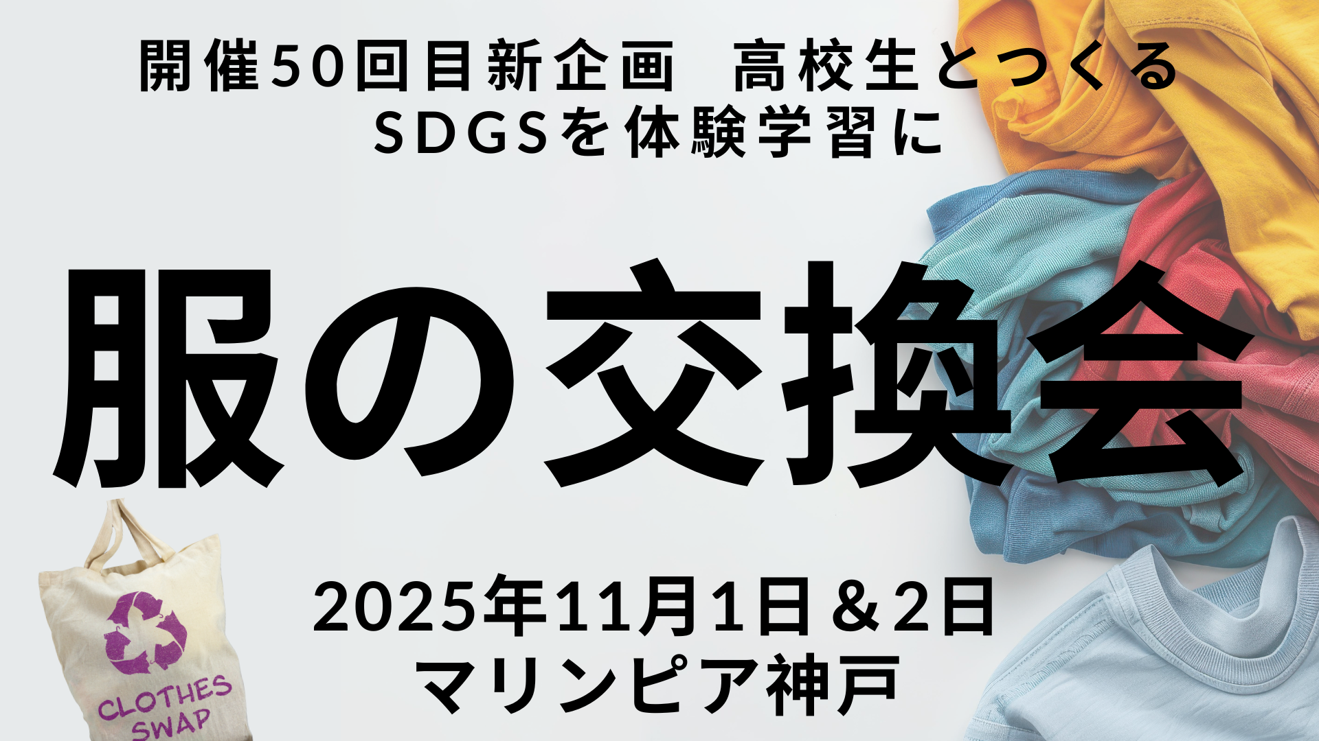 【開催50回記念・新企画】高校生がつくる“服の未来”──「服の交換会」でSDGsを体験学習に