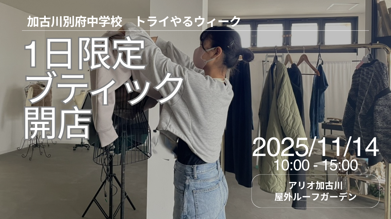 中学生がつくるリアルなブティック！「トライやるブティック in アリオ加古川」11月14日（金）1日限定開催