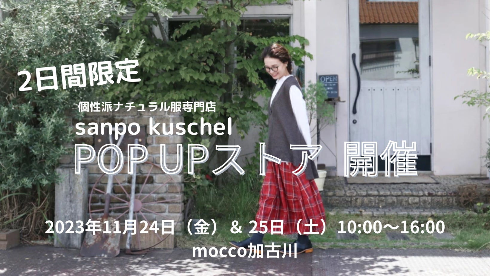 【加古川】sanpo kuschel（サンポ クシェル）オンラインショップのPOP UPストア開催！