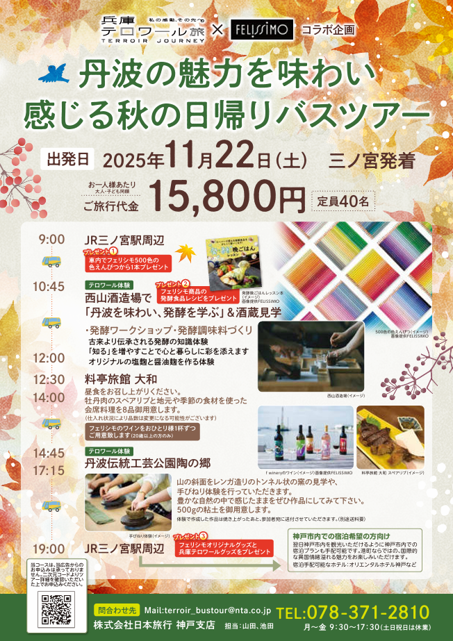 兵庫テロワール旅×フェリシモ　初コラボ企画「丹波の魅力を味わい感じる秋の日帰りバスツアー」