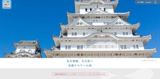 兵庫県公式観光サイトが6年ぶりに全面リニューアル 兵庫県公式観光サイトが6年ぶりに全面リニューアル
