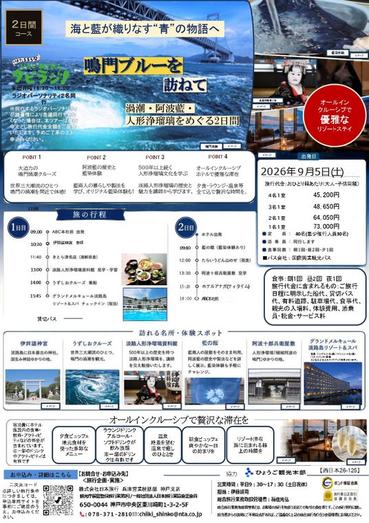 兵庫テロワール旅とABCラジオのコラボ企画!!鳴門ブルーを訪ねる1泊2日、日帰りツアー 兵庫テロワール旅とABCラジオのコラボ企画!!鳴門ブルーを訪ねる1泊2日、日帰りツアー