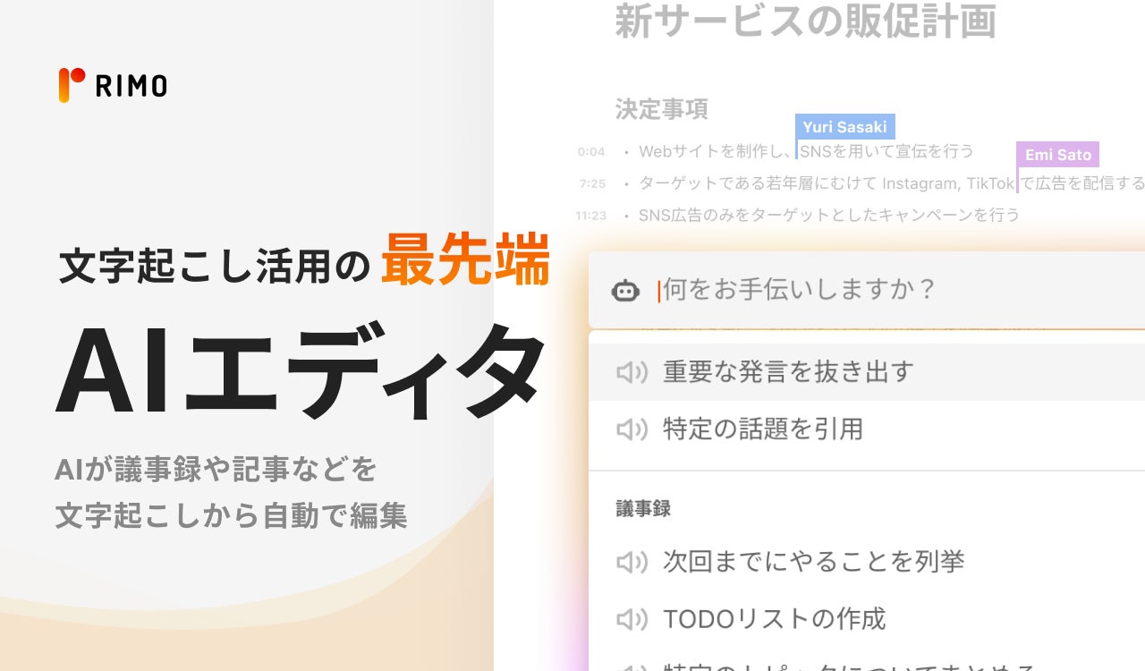 「Rimo Voice」がChatGPTを活用した大型アップデート | Rimo合同会社のプレスリリース