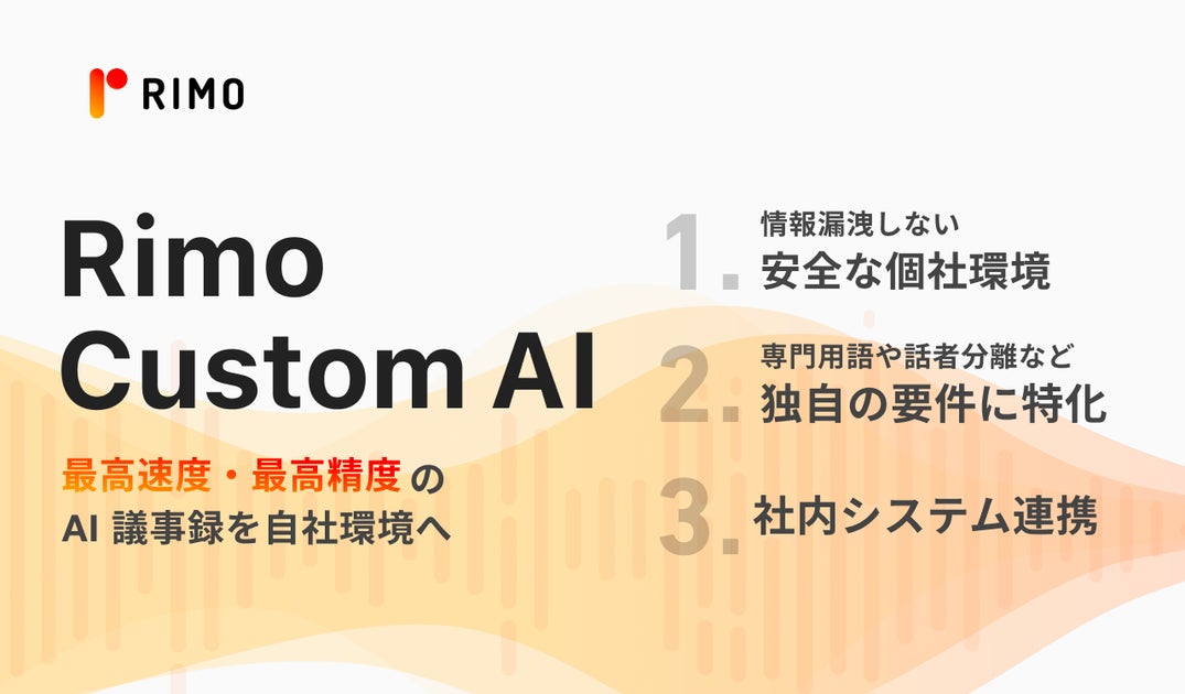Aiim Rimo 日本語精度最高峰のAI議事録を個社カスタマイズできる『Rimo Custom AI』を提供開始 | Rimo合同会社のプレスリリース