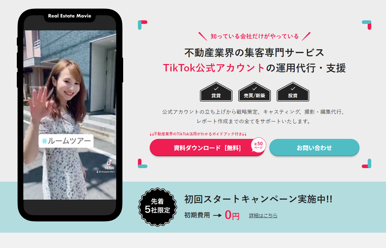 不動産業界に特化した集客専門サービスTikTok公式アカウントの運用代行・支援】