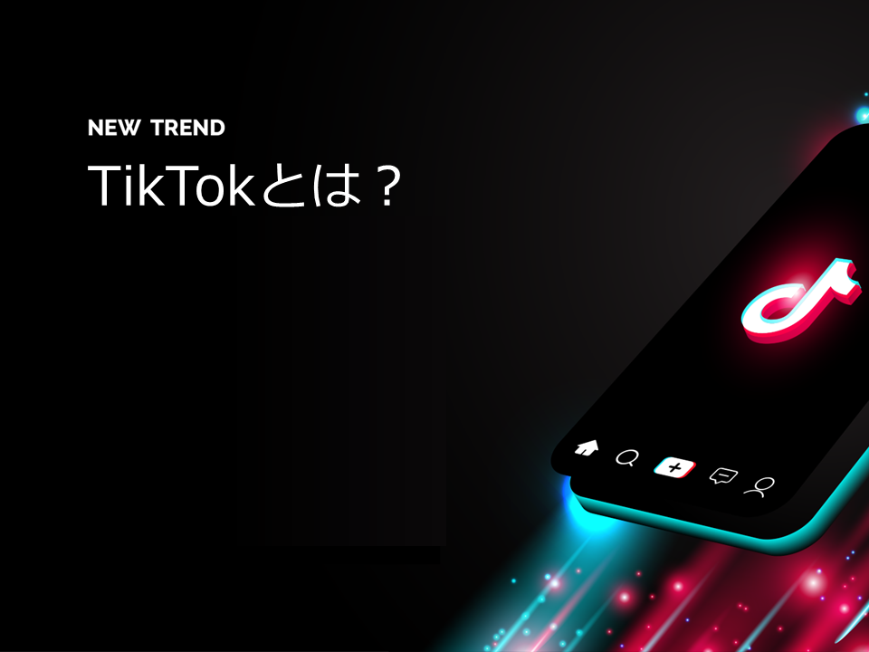 全50ページの不動産業界向けTikTokノウハウ情報をご提供