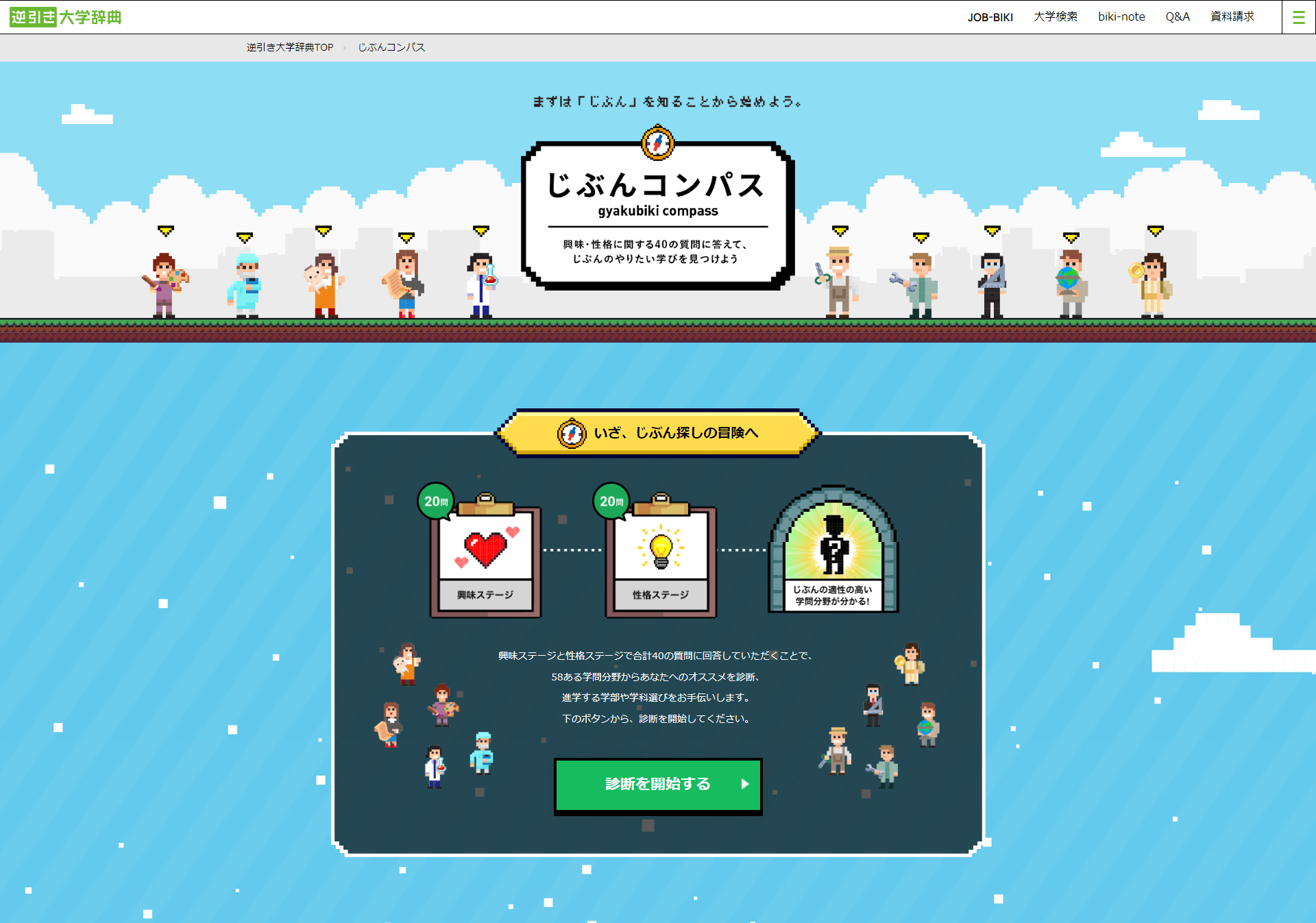 廣告社の「逆引き大学辞典」での人気コンテンツ「じぶんコンパス」の