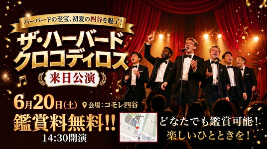祥平館グループが贈る特別企画。ハーバード大学の至宝「ザ・ハーバード クロコディロス」来日公演をコモレ四谷駅前広場にて6/20開催(鑑賞無料) 祥平館グループが贈る特別企画。ハーバード大学の至宝「ザ・ハーバード クロコディロス」来日公演をコモレ四谷駅前広場にて6/20開催(鑑賞無料)