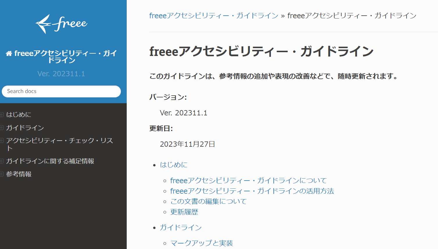これまでもfreeeではアクセシビリティー・ガイドライン等の情報を積極的に発信