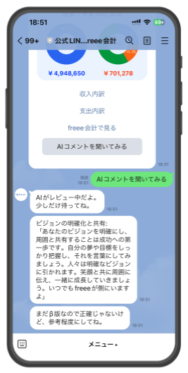 個人事業主の皆様に寄り添うAIコメント機能（β版）がご利用いただけます