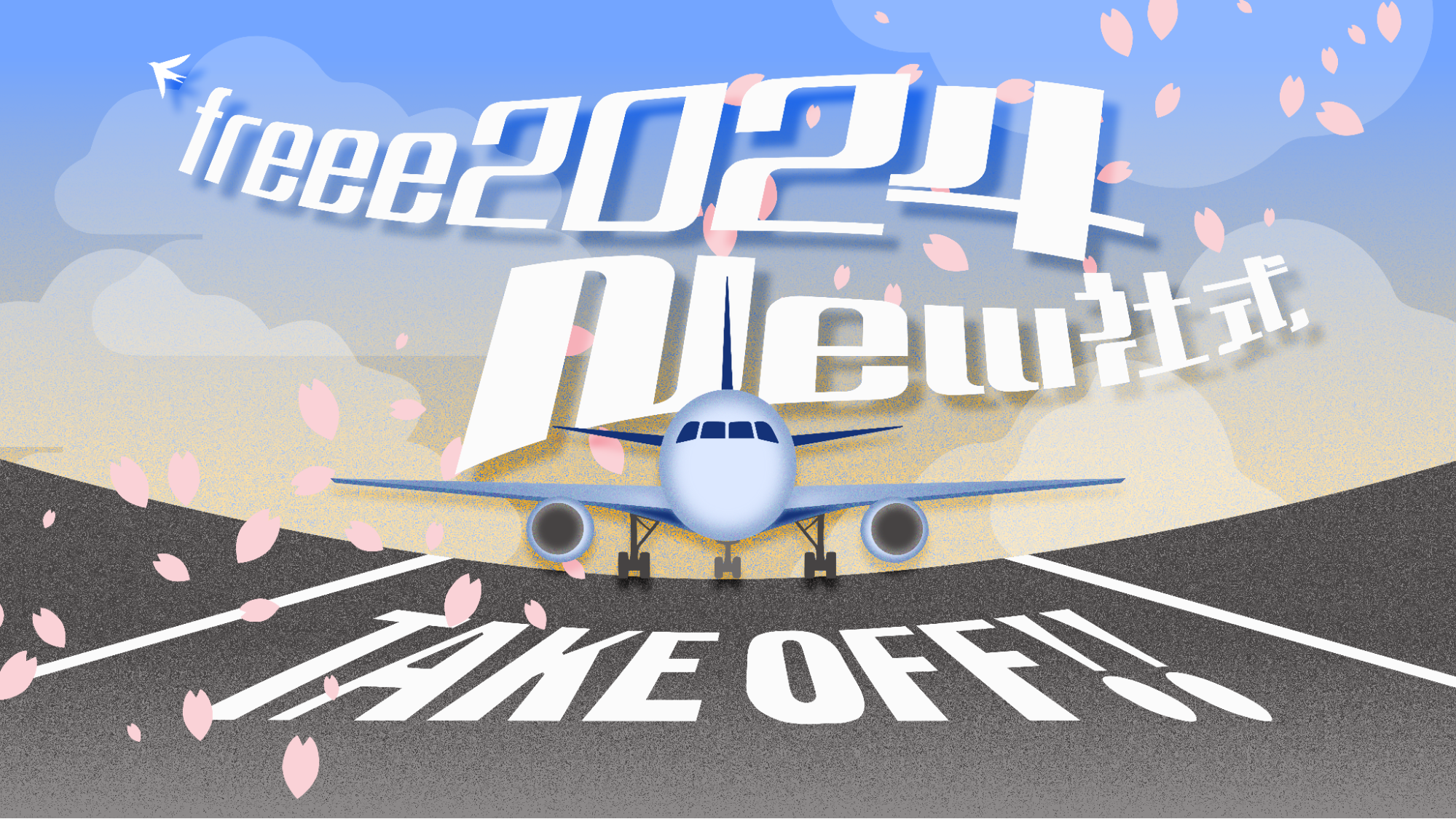 今年のテーマは「TAKE OFF！」