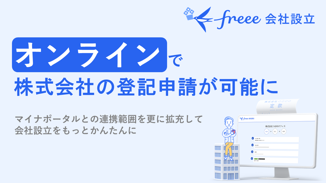freee会社設立、株式会社の登記申請がオンラインで完結可能に | フリー