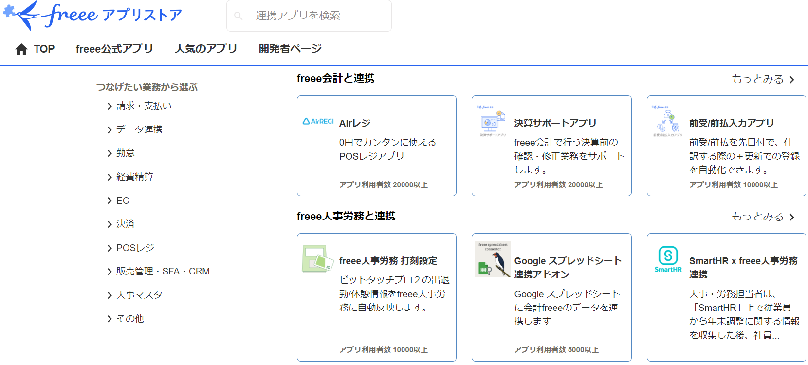 freeeアプリストア