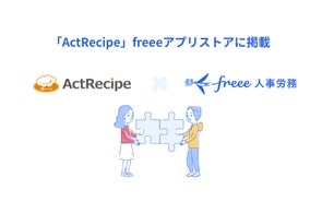 SaaS連携サービス「ActRecipe」とfreee人事労務のAPI連携を開始 従業員情報を連携し、タスク依頼やリマインドを自動化