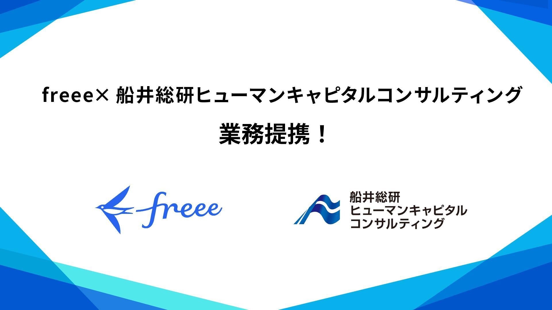 freeeと船井総研ヒューマンキャピタルコンサルティングが業務提携を開始　採用から定着までをつなぐ新しい人材支援モデルを開始
