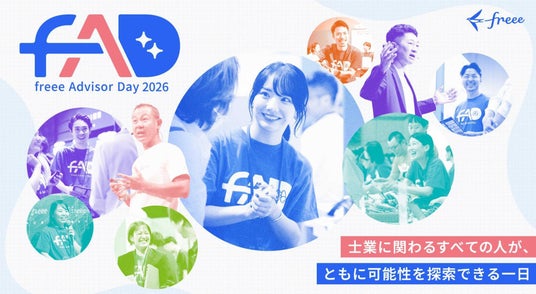 freee、会計業界最大級のイベント 「freee Advisor Day 2026」のタイムテーブルを公開 freee、会計業界最大級のイベント 「freee Advisor Day 2026」のタイムテーブルを公開