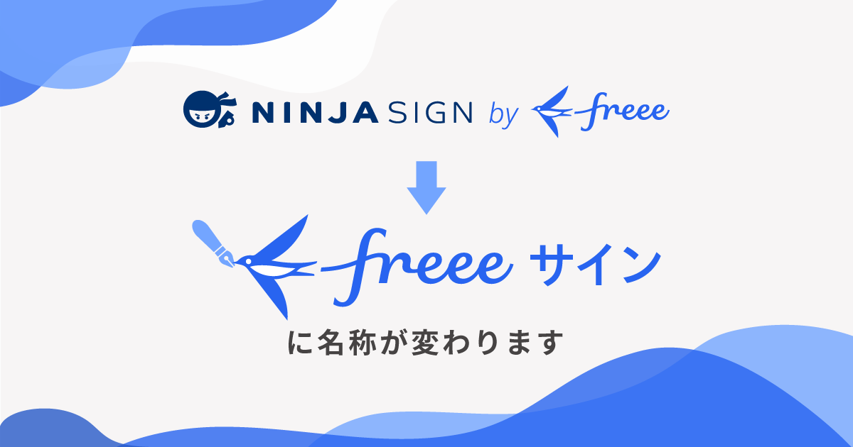NINJA SIGN by freee」が「freeeサイン」へサービス名称変更