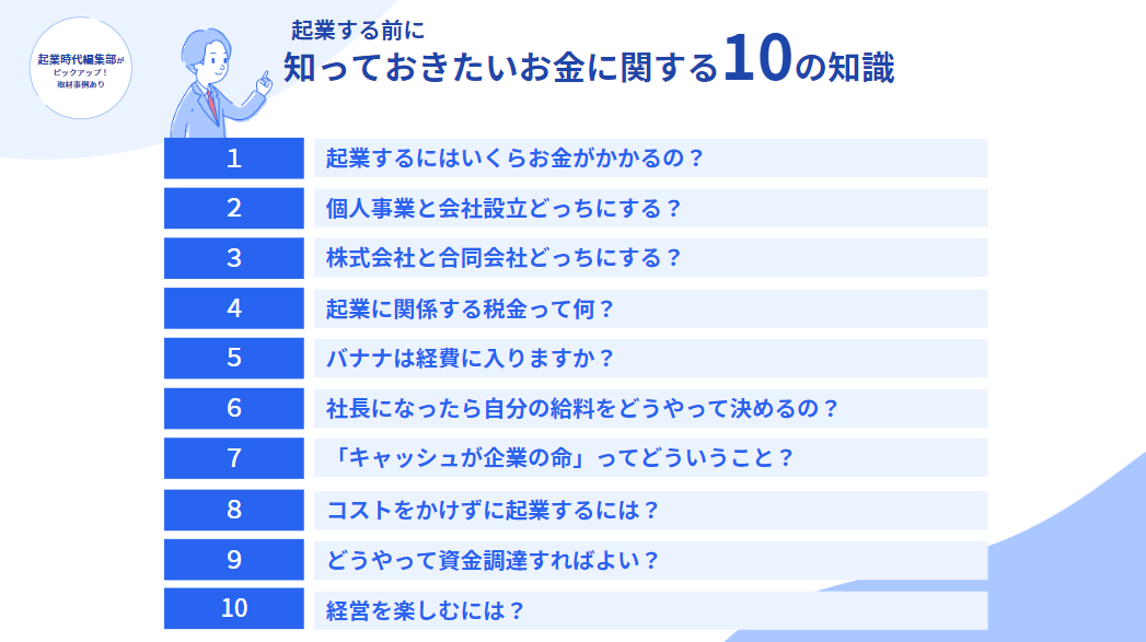 授業では「起業する前に知っておきたいお金に関する10の知識」などを紹介