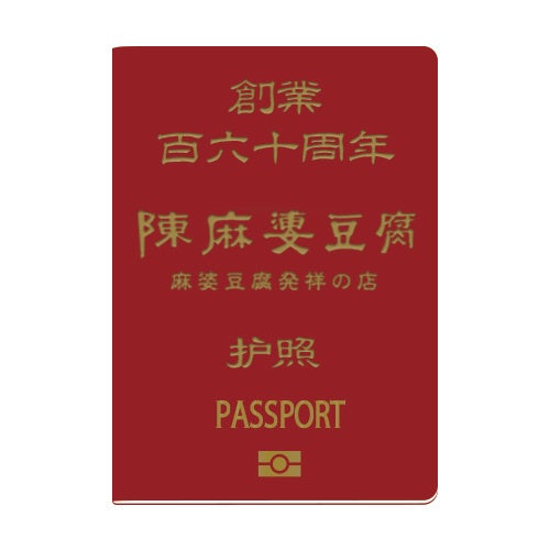 麻婆豆腐1年間無料パスポート