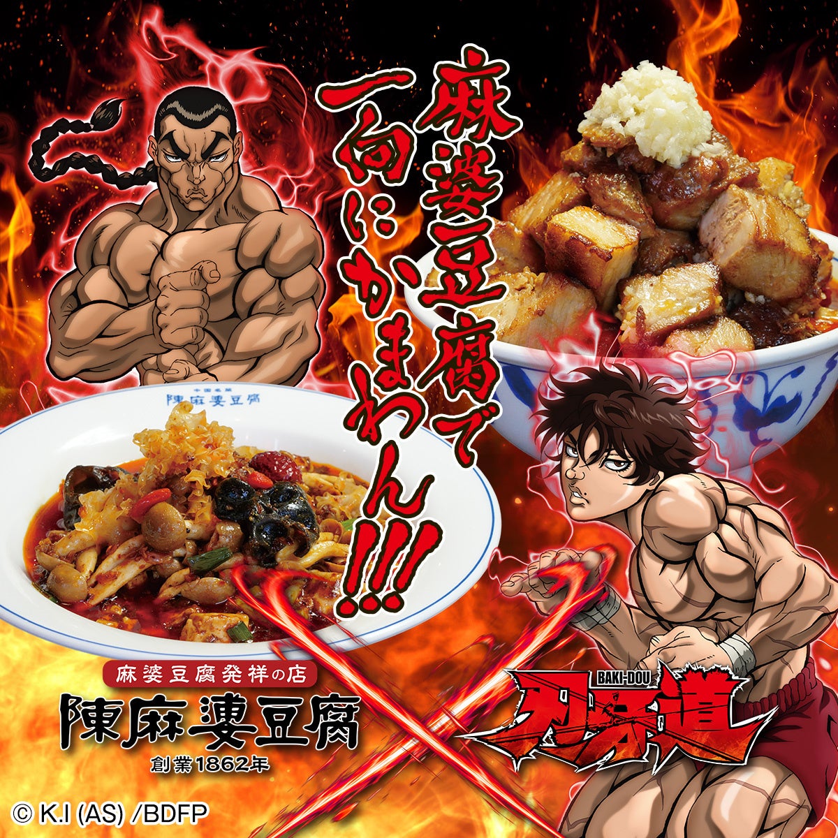「最強」がキーワードのコラボ！アニメ『刃牙道』と麻婆豆腐発祥の店『陳麻婆豆腐』、初のコラボで３つの限定メニューやコラボ限定ステッカー8種プレゼントなど、地上最強のコラボが今、開始ッッ！