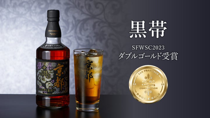 京都ウイスキー西陣織シリーズ』黒帯 サンフランシスコ開催SFWSC2023で 京都ウイスキー西陣織シリーズ』黒帯 サンフランシスコ開催SFWSC2023で