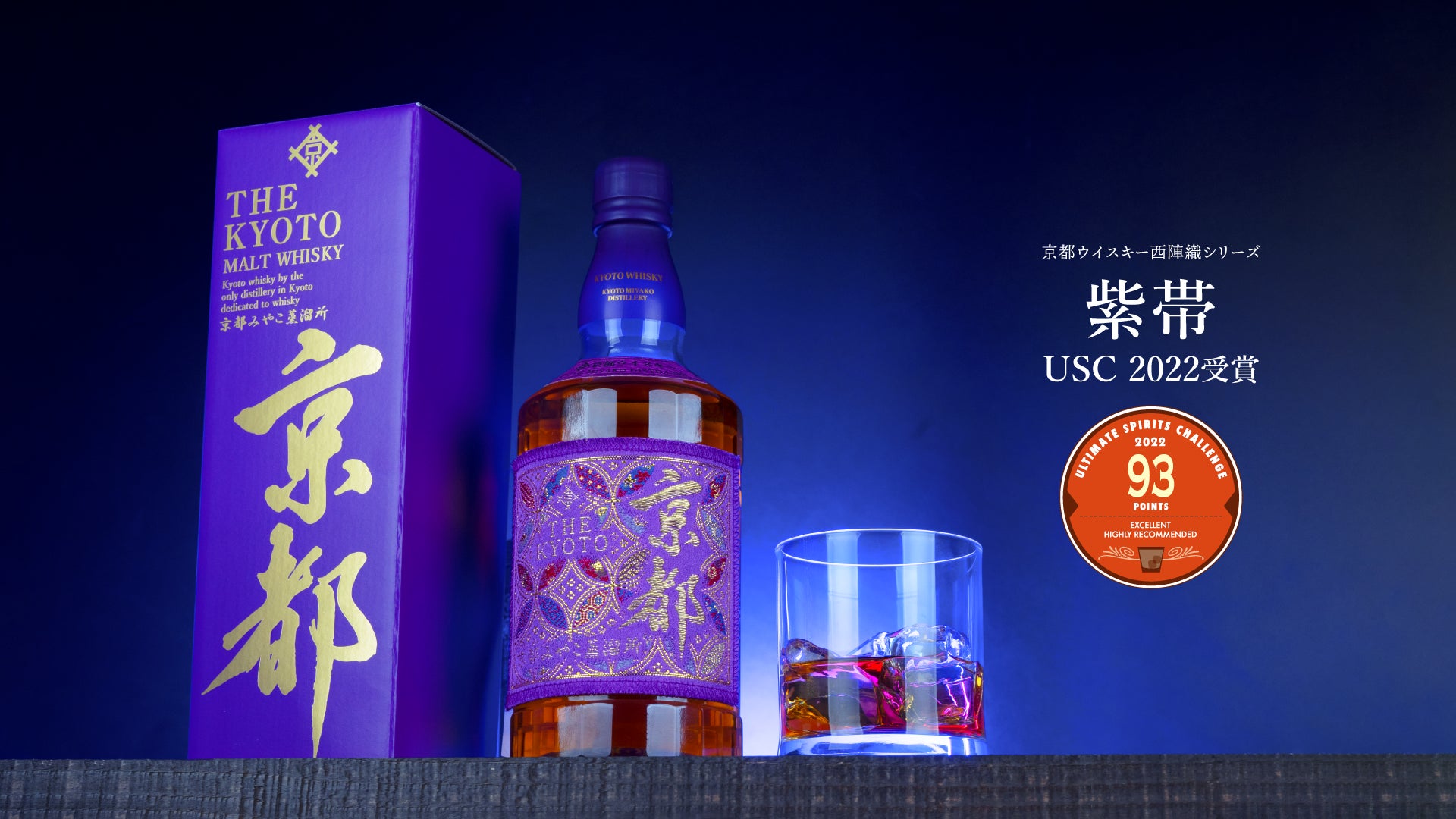 京都ウイスキー紫帯アメリカ開催USC2022で高スコア受賞! | 京都酒造 京都ウイスキー紫帯アメリカ開催USC2022で高スコア受賞! | 京都酒造