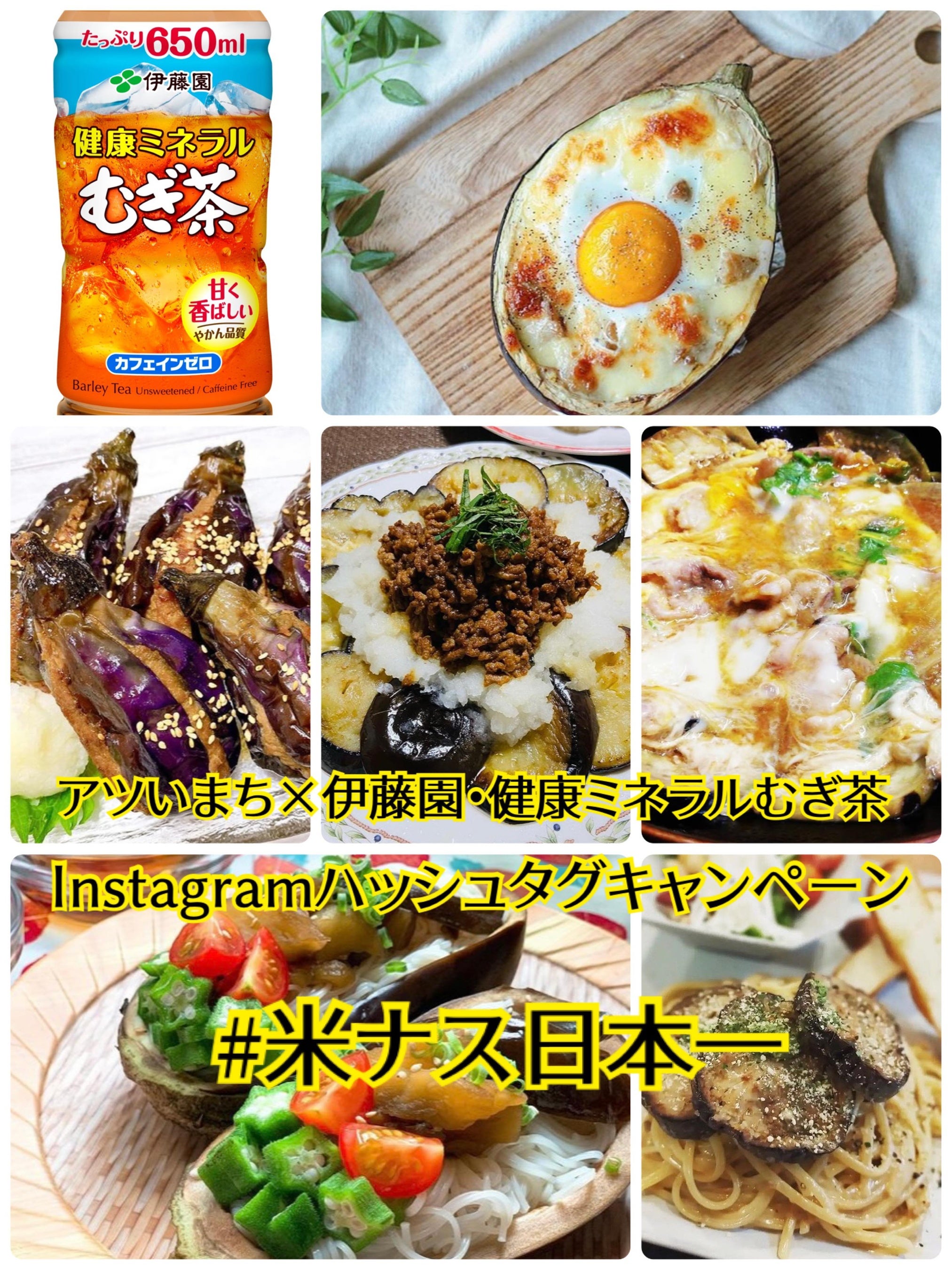 ＃米なす日本一