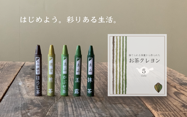 お茶クレヨン